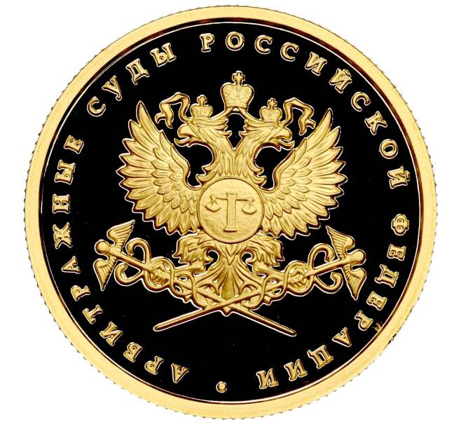 Монета 50 рублей 2012 года ММД «Арбитражные суды России» (Артикул M1-50197)