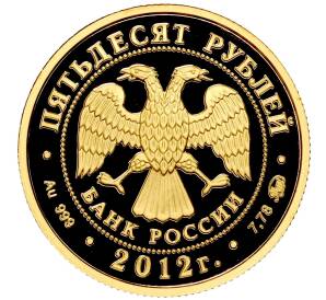 50 рублей 2012 года ММД «Арбитражные суды России»