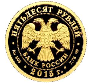 50 рублей 2015 года СПМД «Сохраним наш мир — Лось»