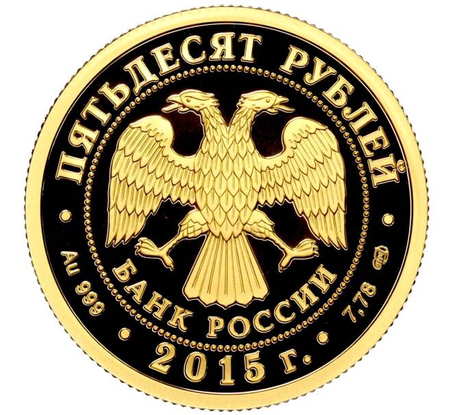 Монета 50 рублей 2015 года СПМД «Сохраним наш мир — Лось» (Артикул M1-50198)