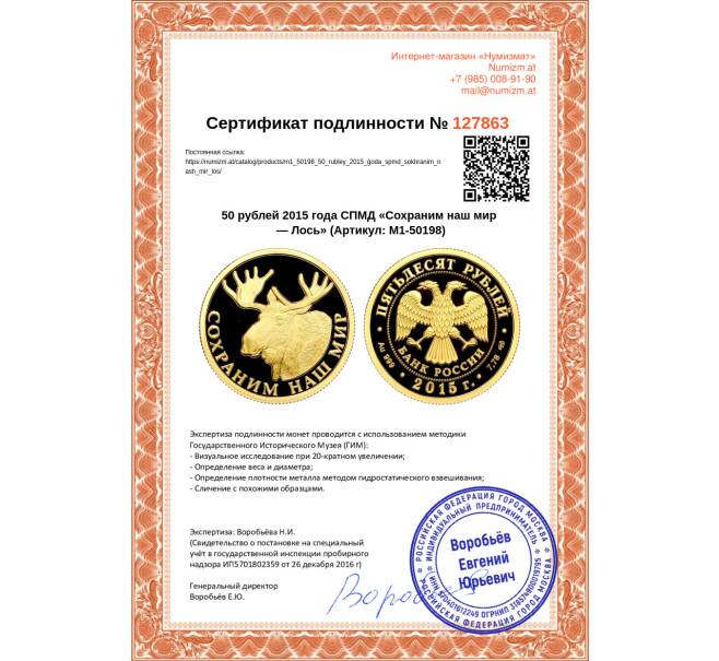 Монета 50 рублей 2015 года СПМД «Сохраним наш мир — Лось» (Артикул M1-50198)
