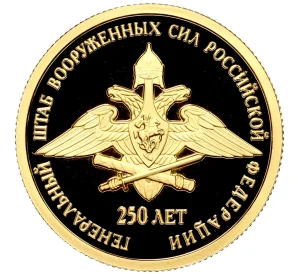50 рублей 2013 года СПМД «250-летие Генерального штаба Вооруженных сил Российской Федераци»