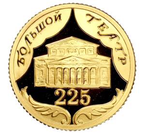 10 рублей 2001 года СПМД «225 лет Большому театру» — Фото №1