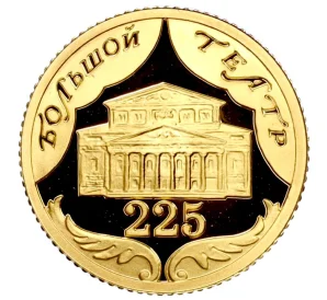 10 рублей 2001 года СПМД «225 лет Большому театру»