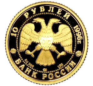 10 рублей 1996 года ЛМД «Русский балет — Щелкунчик»