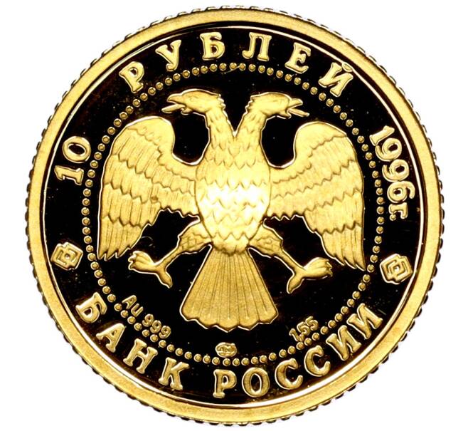 Монета 10 рублей 1996 года ЛМД «Русский балет — Щелкунчик» (Артикул M1-50202)