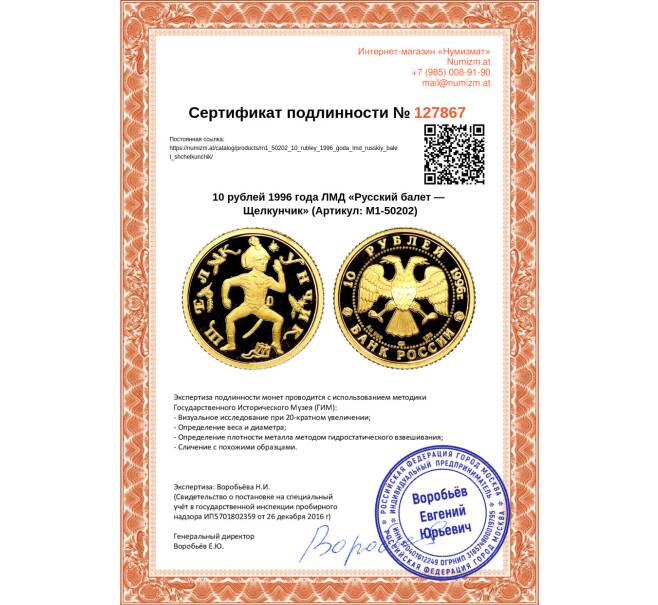 Монета 10 рублей 1996 года ЛМД «Русский балет — Щелкунчик» (Артикул M1-50202)