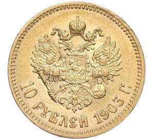 10 рублей 1903 года (АР) — Фото №1