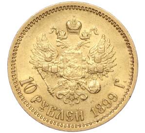 10 рублей 1899 года (ЭБ) — Фото №1