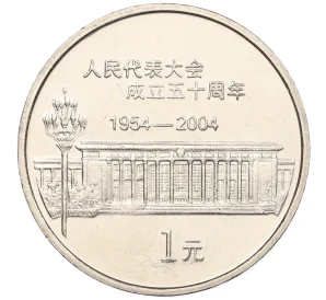 1 юань 2004 года Китай «50 лет съезду народных представителей»