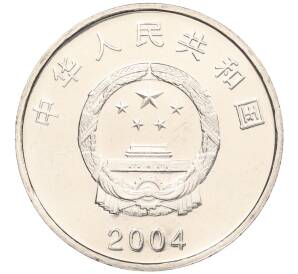 1 юань 2004 года Китай «50 лет съезду народных представителей» — Фото №2