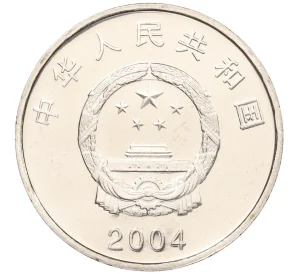 1 юань 2004 года Китай «50 лет съезду народных представителей»