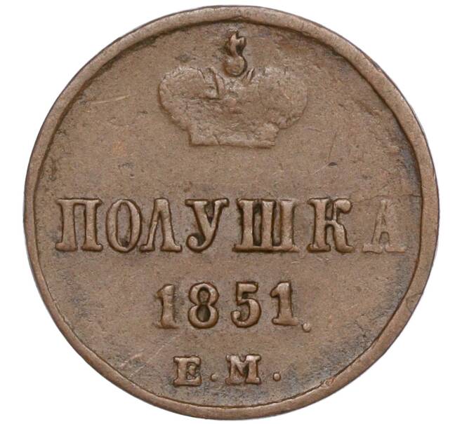 Монета Полушка 1851 года ЕМ (Артикул M1-50208) — Фото №1