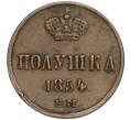 Монета Полушка 1854 года ЕМ (Артикул M1-50210) — Фото №1