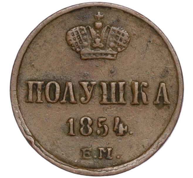 Монета Полушка 1854 года ЕМ (Артикул M1-50210) — Фото №1