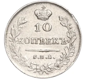 10 копеек 1813 года СПБ ПС