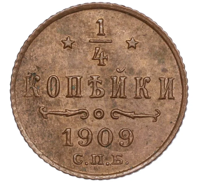 Монета 1/4 копейки 1909 года СПБ (Артикул M1-50225)