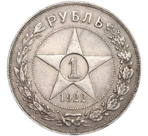 1 рубль 1922 года (АГ) — Фото №1
