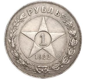 1 рубль 1922 года (АГ)