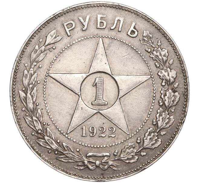 Монета 1 рубль 1922 года (АГ) (Артикул: M1-50240) — Фото №1