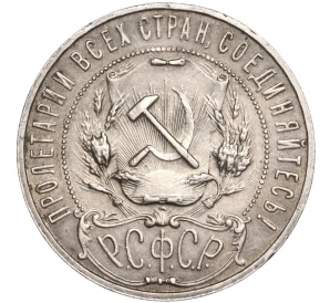 1 рубль 1922 года (АГ)