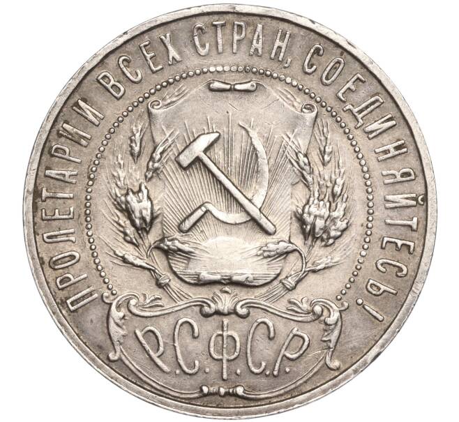 Монета 1 рубль 1922 года (АГ) (Артикул: M1-50240) — Фото №2