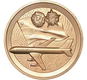 Настольная медаль 1983 года «60 лет Аэрофлоту»