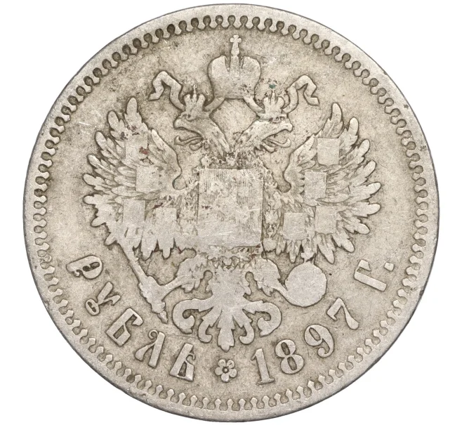 Монета 1 рубль 1897 года (**) (Артикул K11-87210)