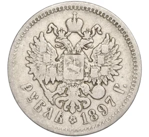 1 рубль 1897 года (**)