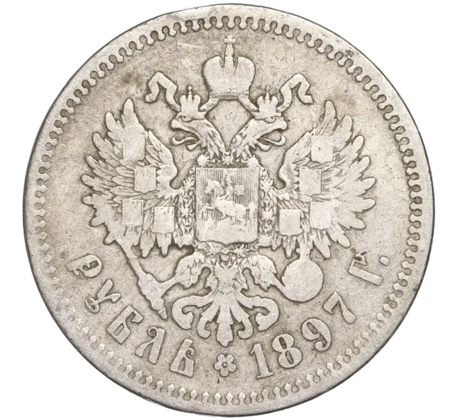Монета 1 рубль 1897 года (**) (Артикул K11-87228)