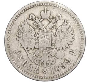 1 рубль 1899 года (**)