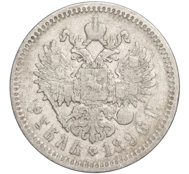 Монета 1 рубль 1896 года (*) (Артикул K11-87256)
