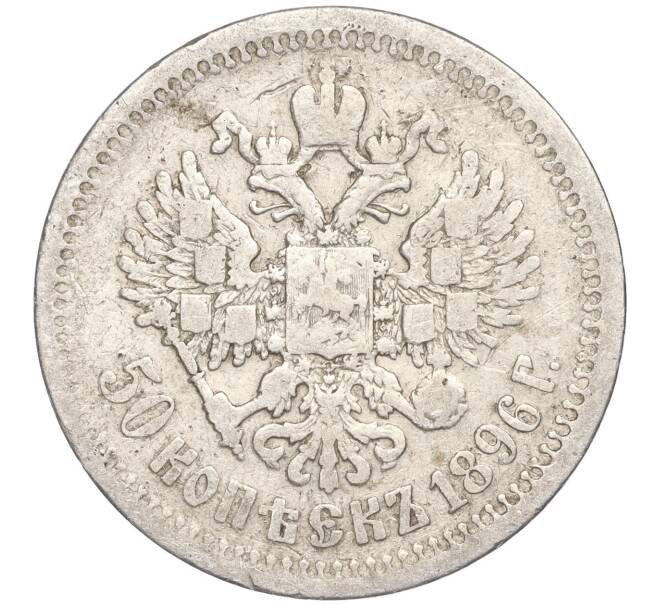 Монета 50 копеек 1896 года (*) (Артикул K11-87299)