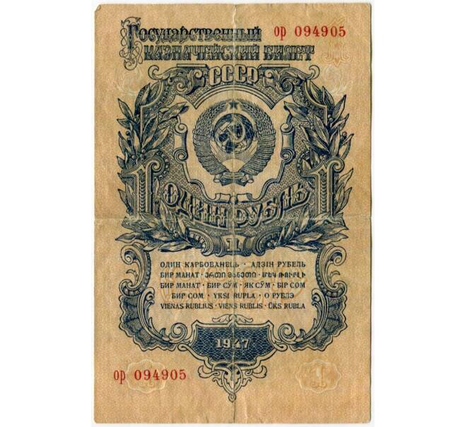Банкнота 1 рубль 1947 года (16 лент в гербе) (Артикул K11-87323)
