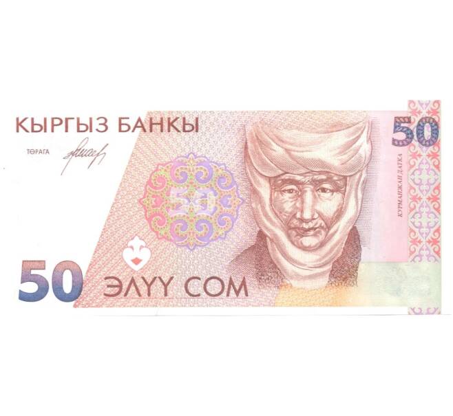 Банкнота 50 сом 1994 года (Артикул: B2-1084) — Фото №1