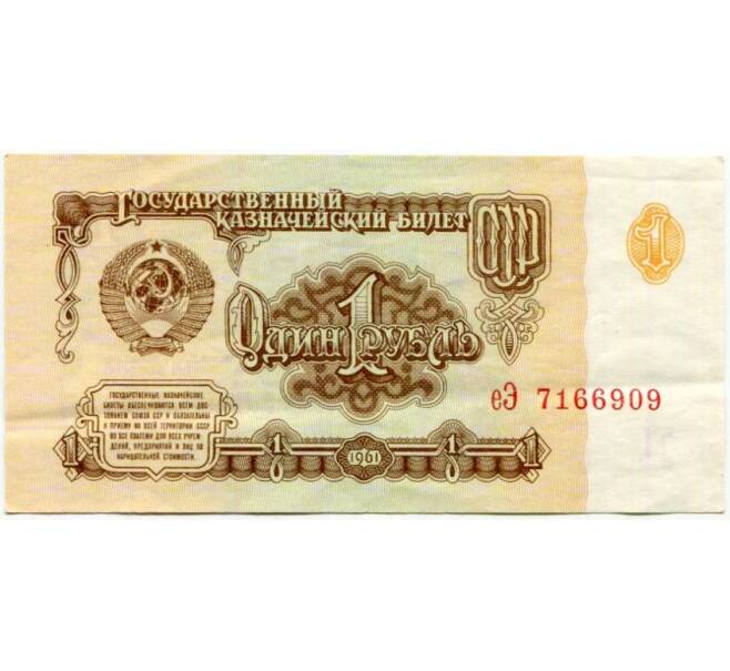 Банкнота 1 рубль 1961 года (Артикул K11-87393)