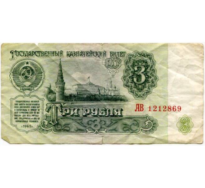 Банкнота 3 рубля 1961 года (Артикул K11-87404)
