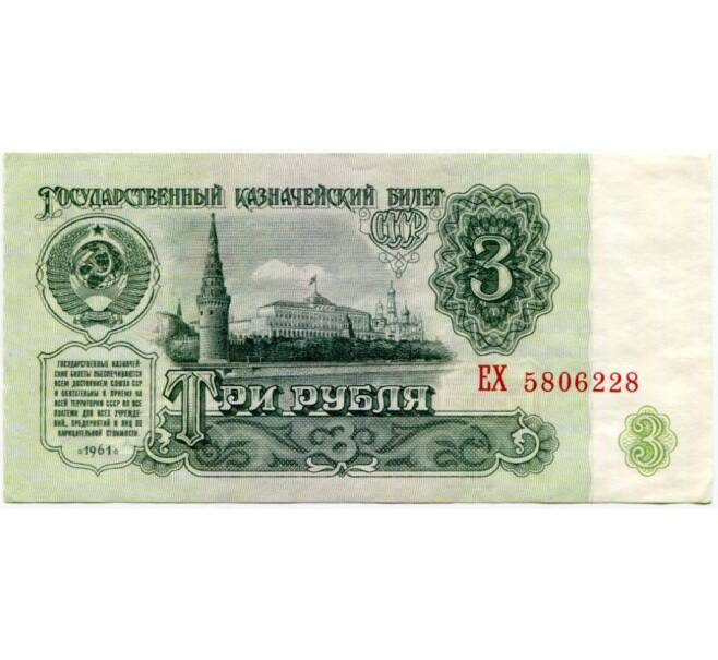 Банкнота 3 рубля 1961 года (Артикул K11-87405)