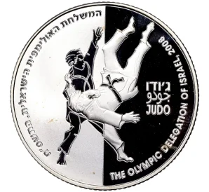 2 новых шекеля 2007 года Израиль «XXIX летние Олимпийские игры 2008 в Пекине — Дзюдо»