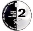 Монета 2 новых шекеля 2007 года Израиль «XXIX летние Олимпийские игры 2008 в Пекине — Дзюдо» (Артикул M2-60516)