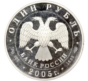 1 рубль 2005 года СПМД «Красная книга — Волховский сиг»