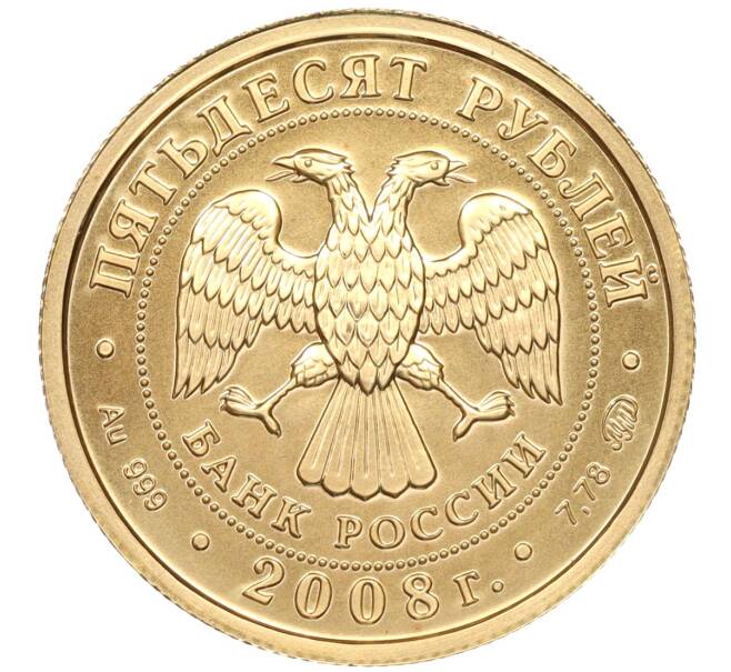 Монета 50 рублей 2008 года ММД «Георгий Победоносец» (Артикул K11-87422)