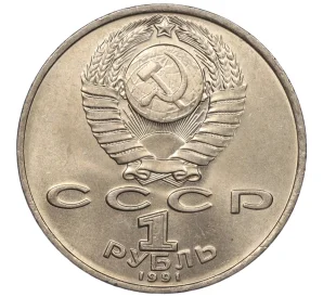 1 рубль 1991 года «Махтумкули»