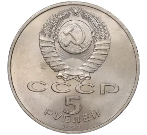 5 рублей 1990 года «Большой дворец (Петродворец)»