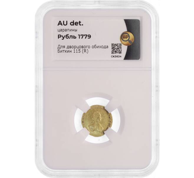 Монета 1 рубль 1779 года Для дворцового обихода — в слабе ННР (AU details) (Артикул: M1-50266)
