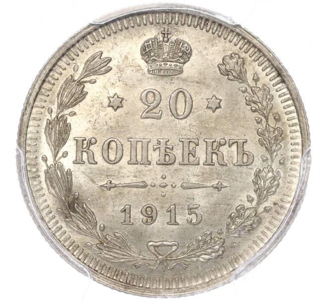 Монета 20 копеек 1915 года ВС — в слабе PCGS (MS64) (Артикул M1-50267)