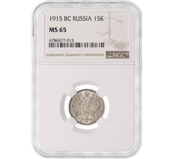 Монета 15 копеек 1915 года ВС — в слабе NGC (MS65) (Артикул M1-50270)