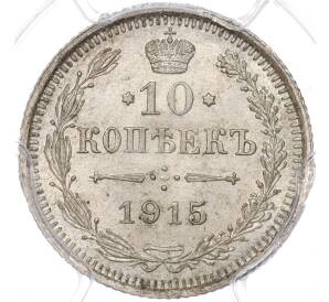 10 копеек 1915 года ВС — в слабе PCGS (MS65) — Фото №1