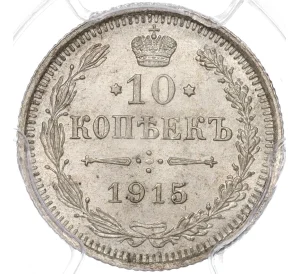 10 копеек 1915 года ВС — в слабе PCGS (MS65)