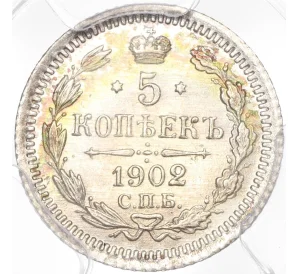 5 копеек 1902 года СПБ АР — в слабе PCGS (MS64)